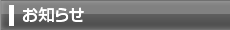 お知らせ