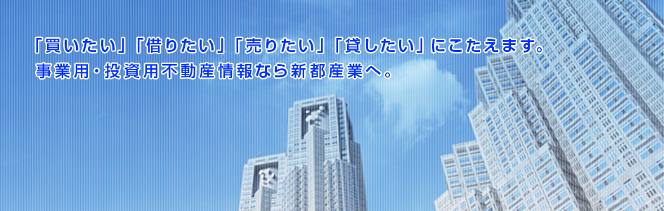 事業用・投資用不動産情報なら新都産業へ